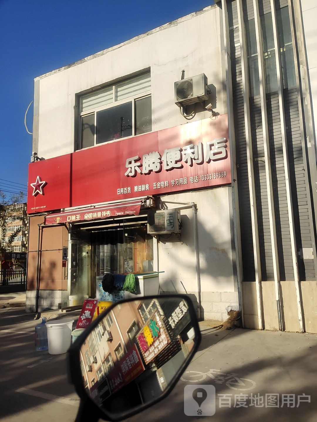 乐腾便利店