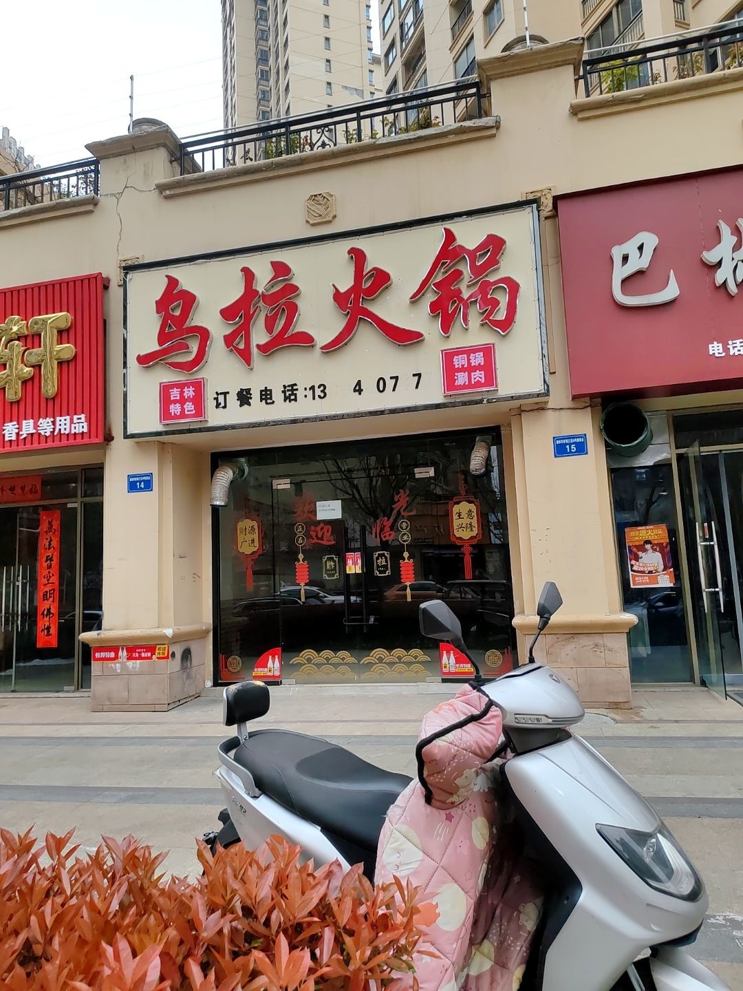 乌拉火锅(瀚海街店)