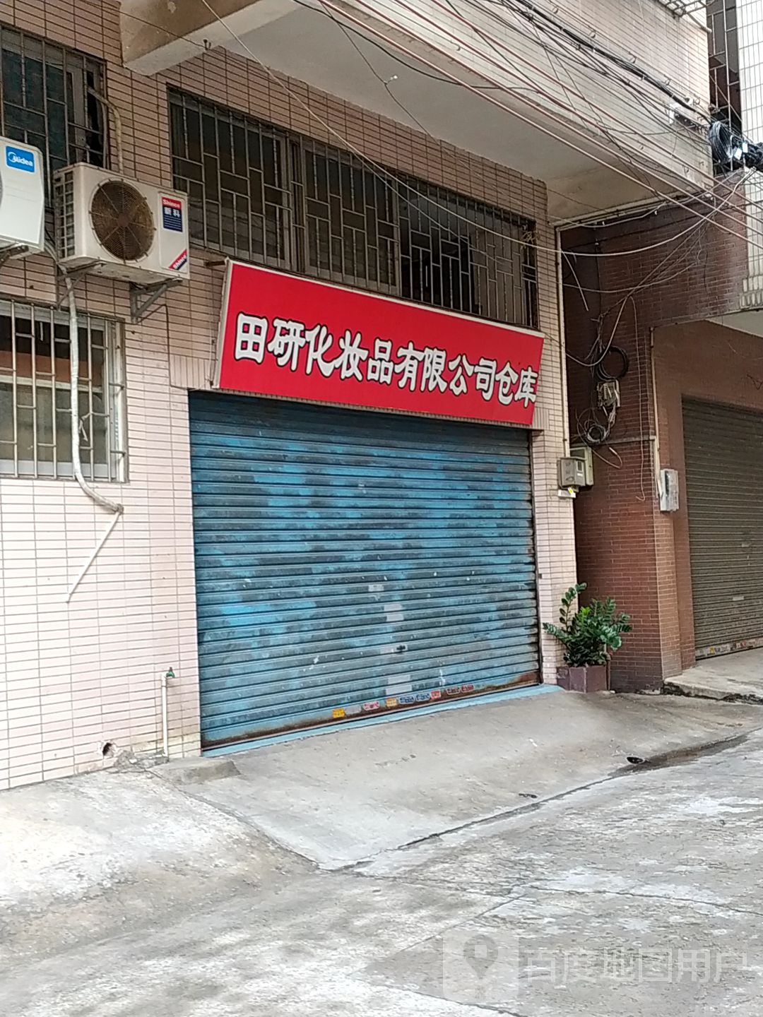 田研化妆品有限公司仓库