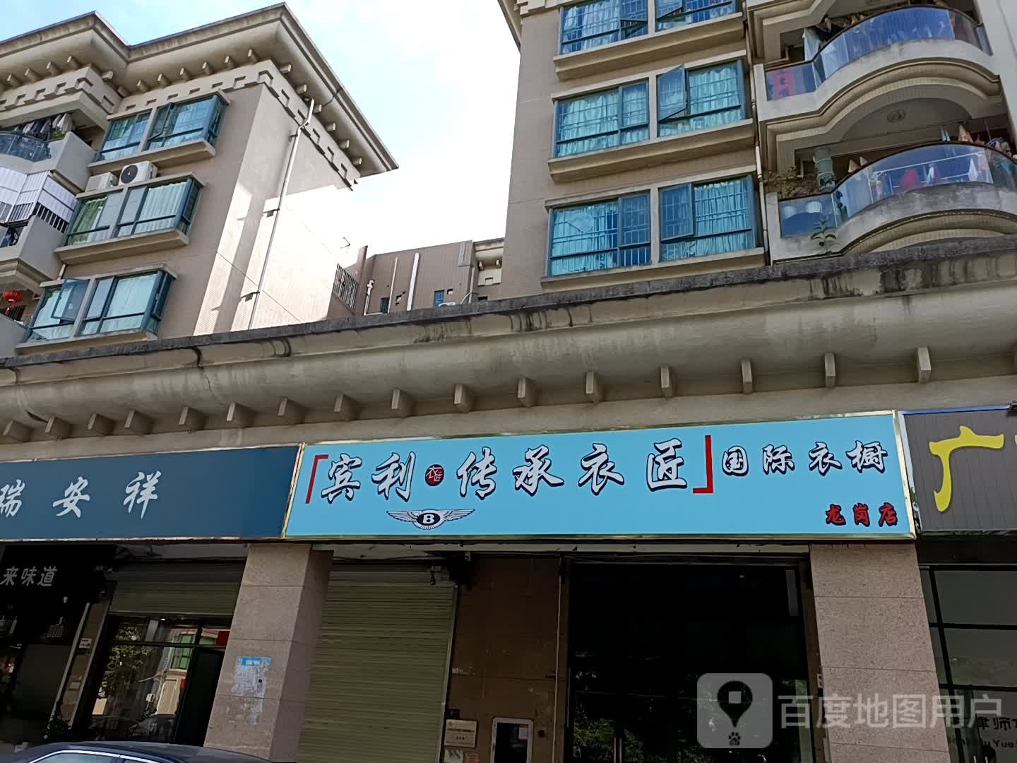 宾利传承衣匠国际衣橱(欧意轩花园店)