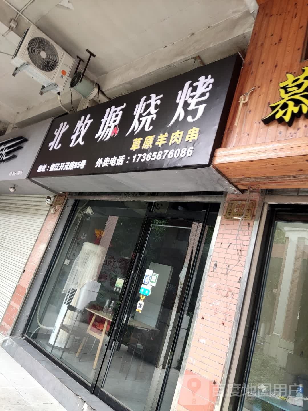 北牧源烧烤(椒江店)