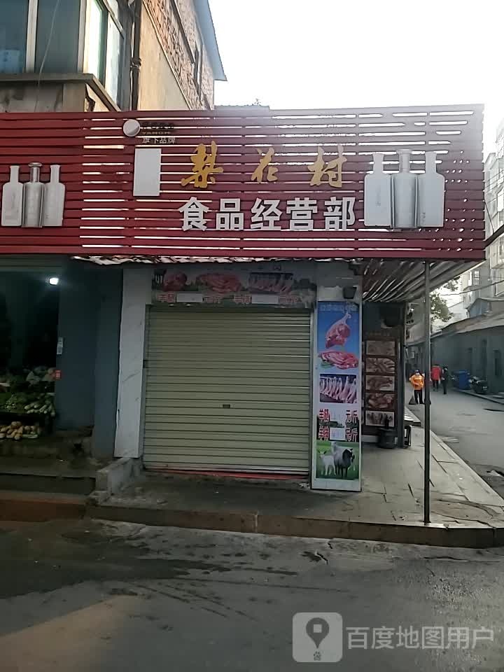 食品经营部丘