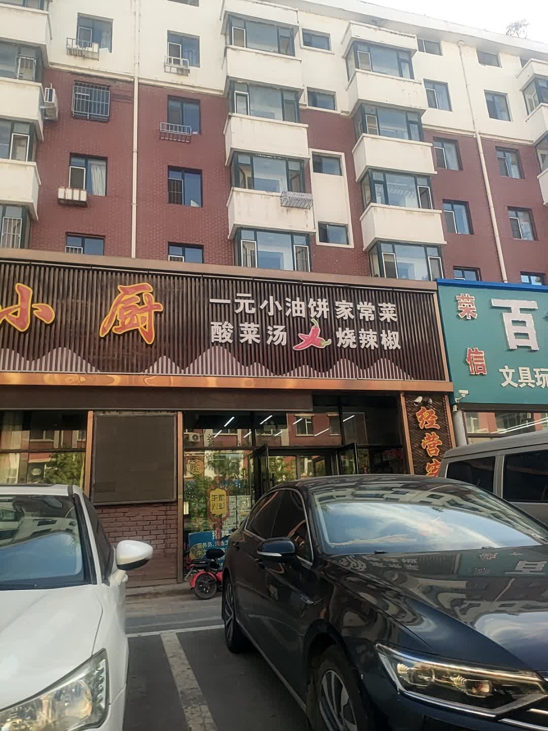 戚家小厨一元小油饼酸菜汤