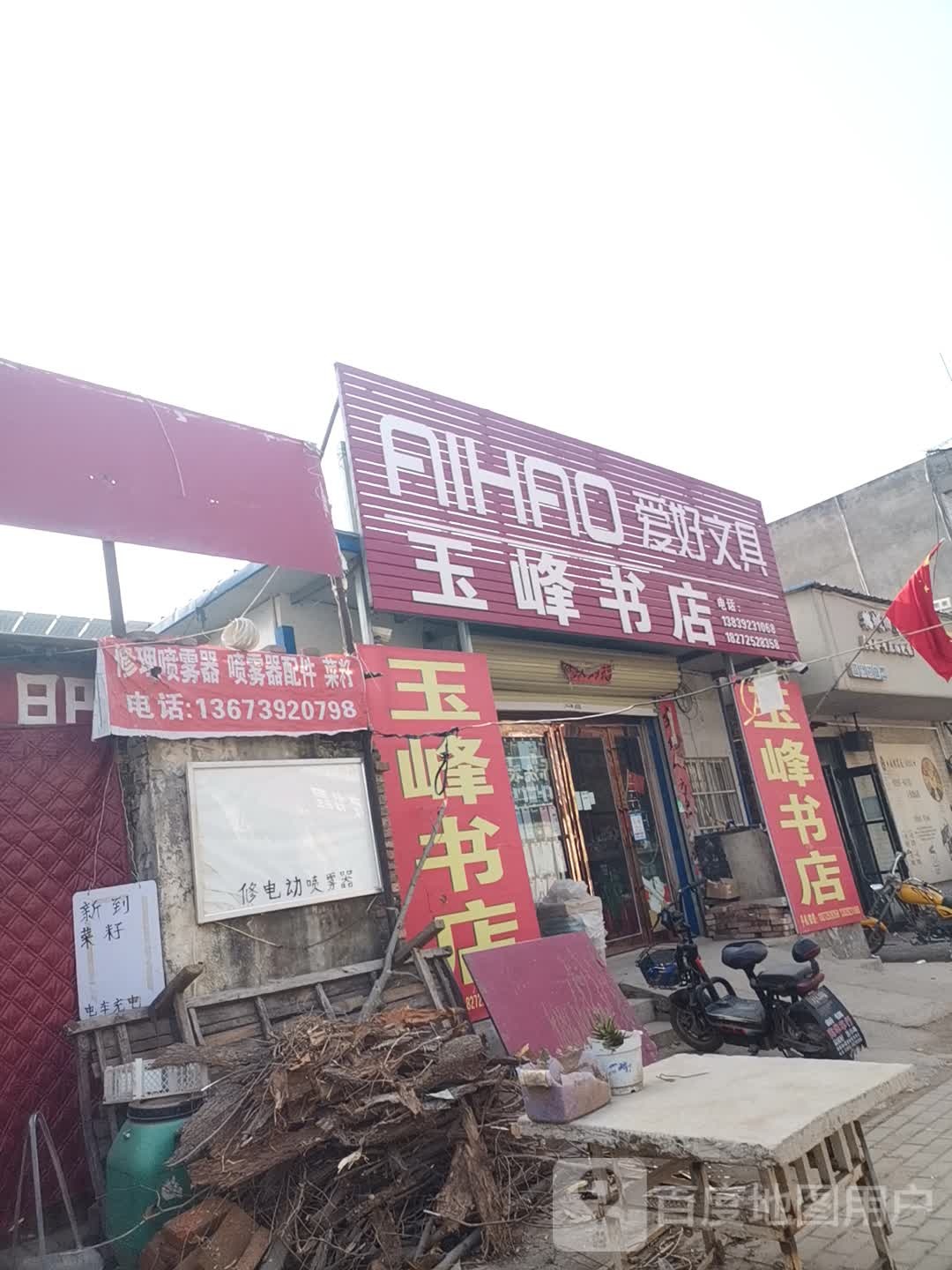 玉峰书店