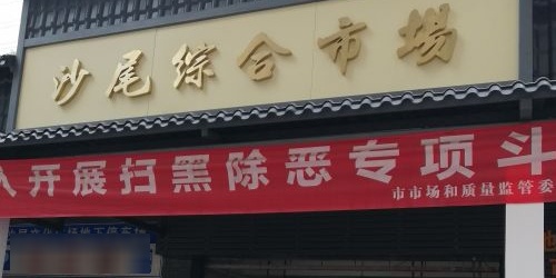 深圳市福田区沙尾路68号