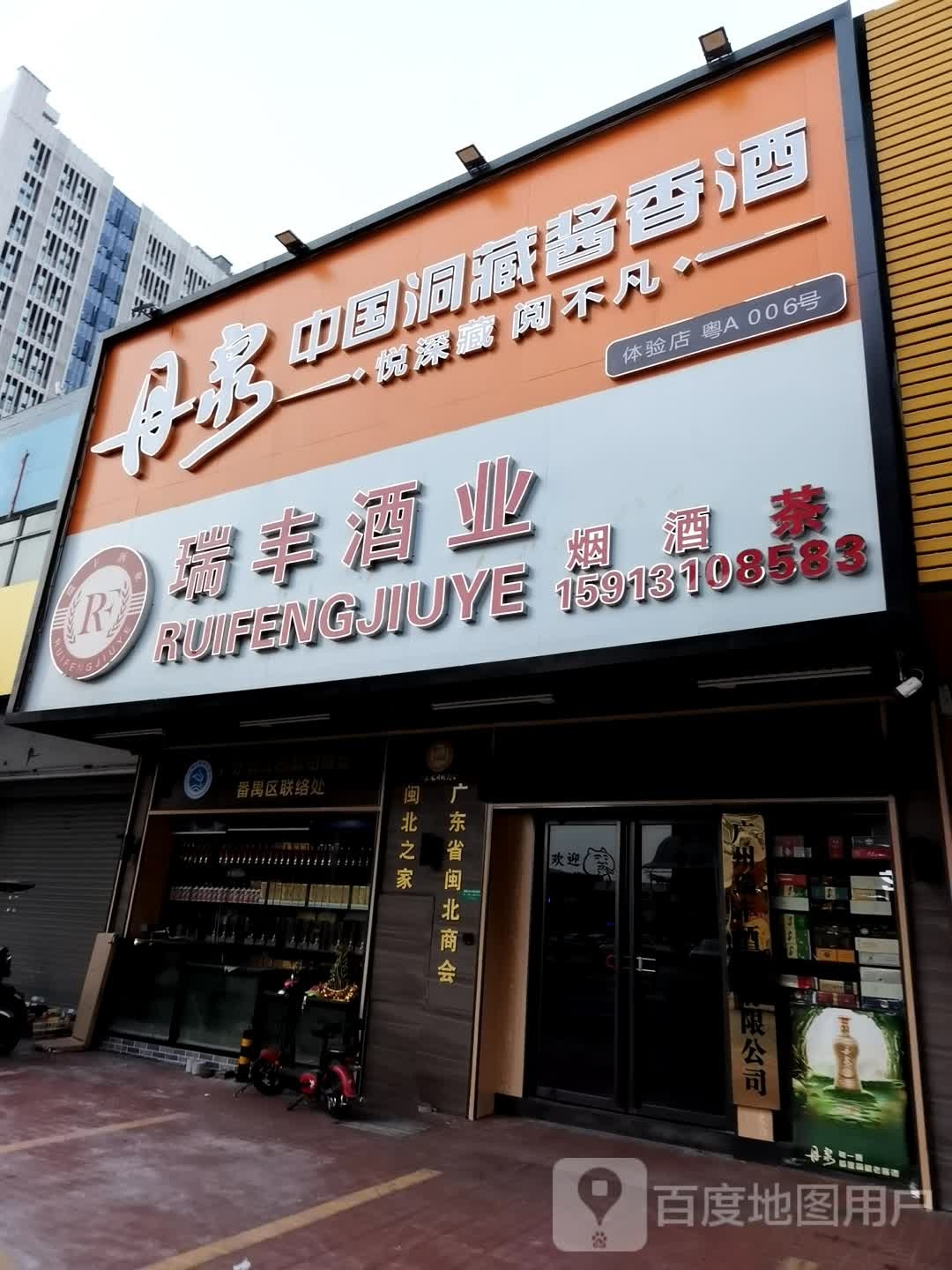 瑞丰酒业(上漖大街店)