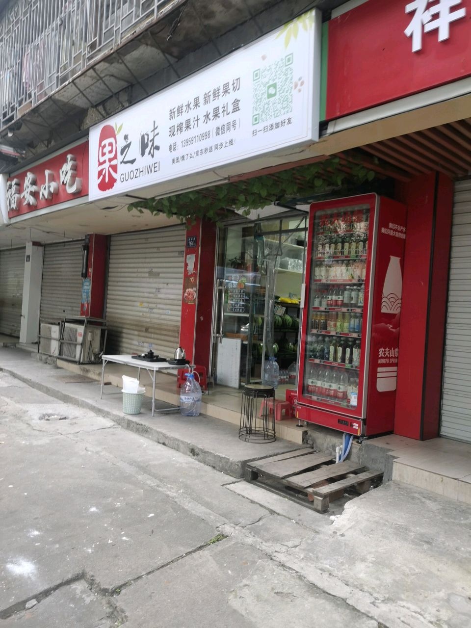 福州市鼓楼区果之味水果店