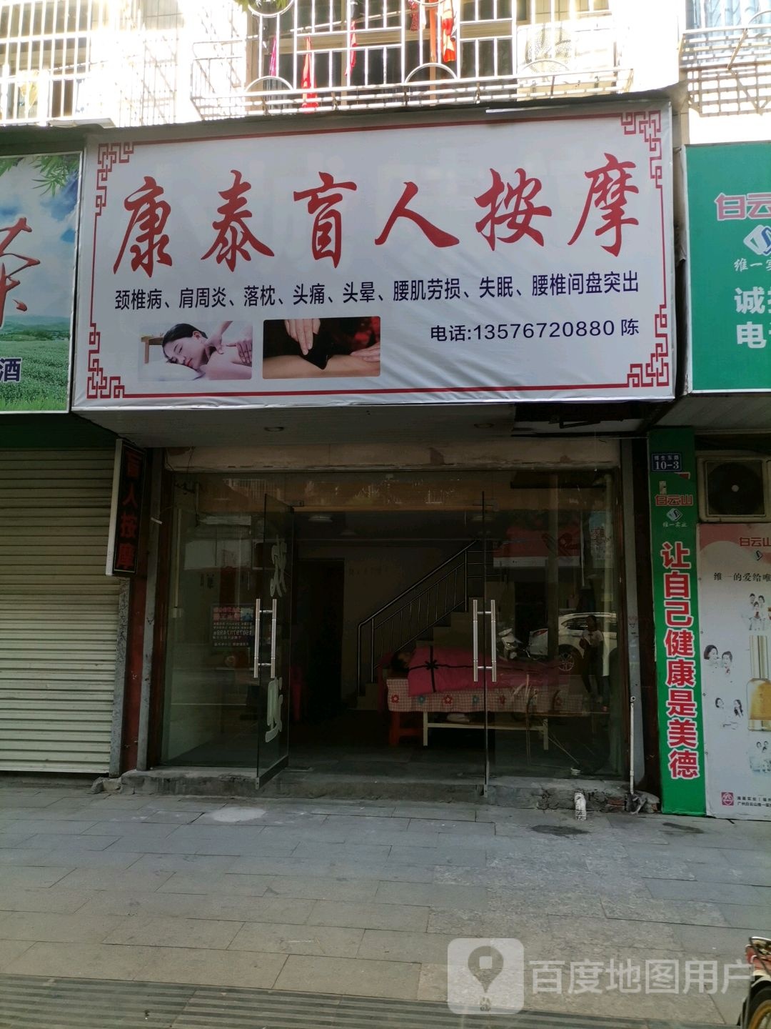 康泰盲人按摩