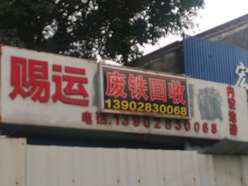 佛山赐运铁场