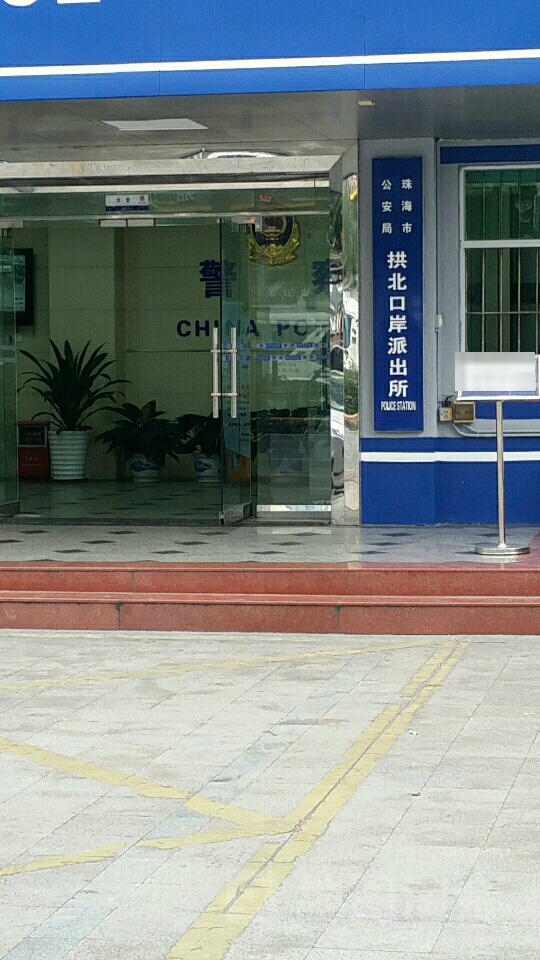 珠海市公安局拱北口岸派出所