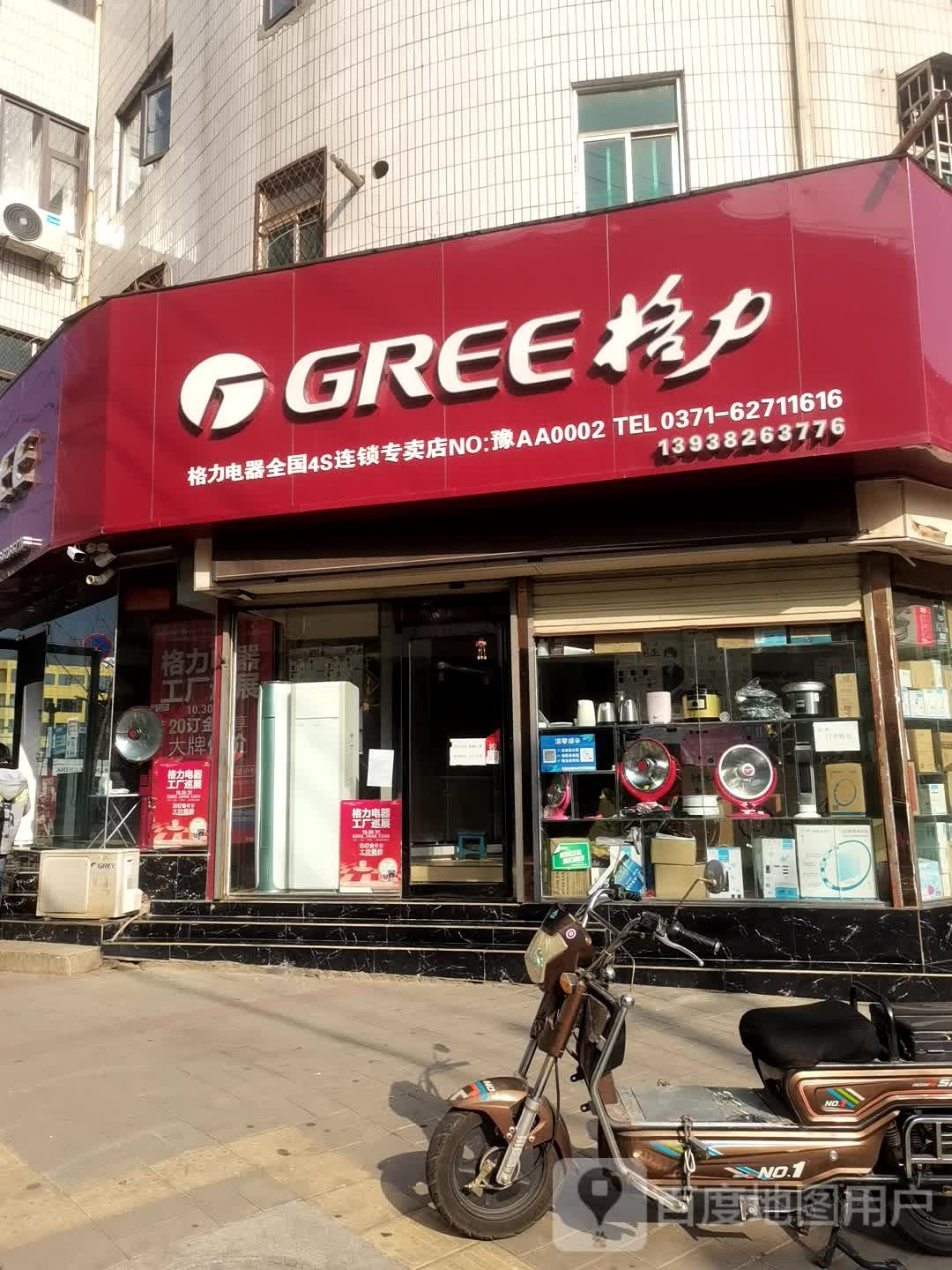 登封市格力(嵩山路店)