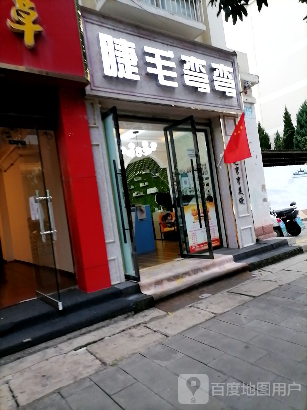 睫毛弯弯美睫(振兴店)