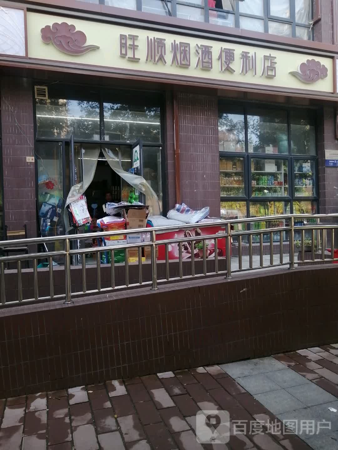旺顺烟酒便利店