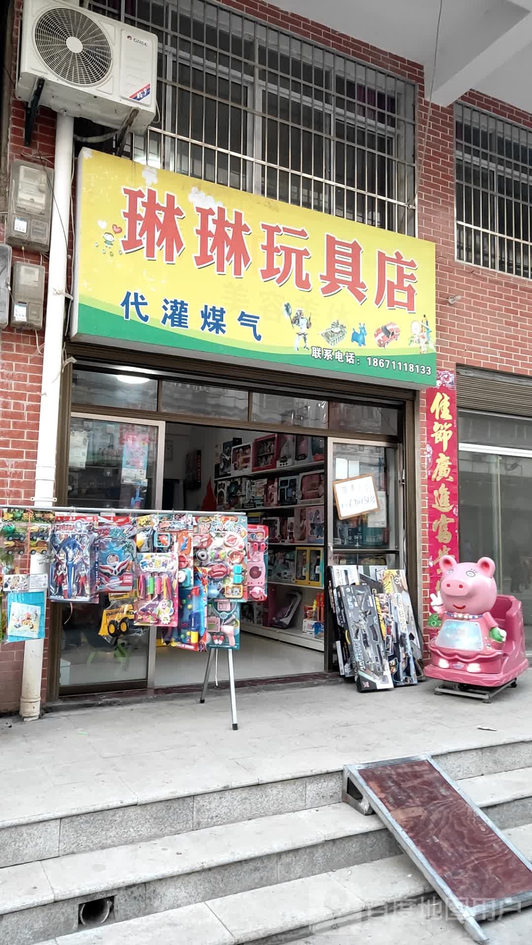 琳琳玩具店