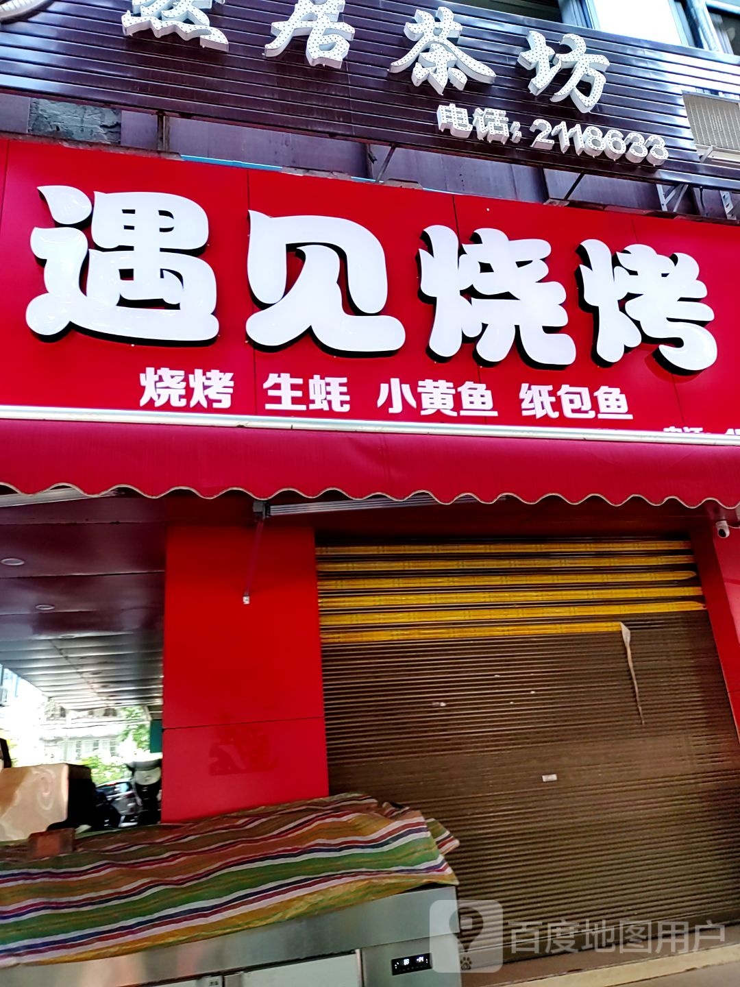筏见堍水遇烧烤(万盛中路店)