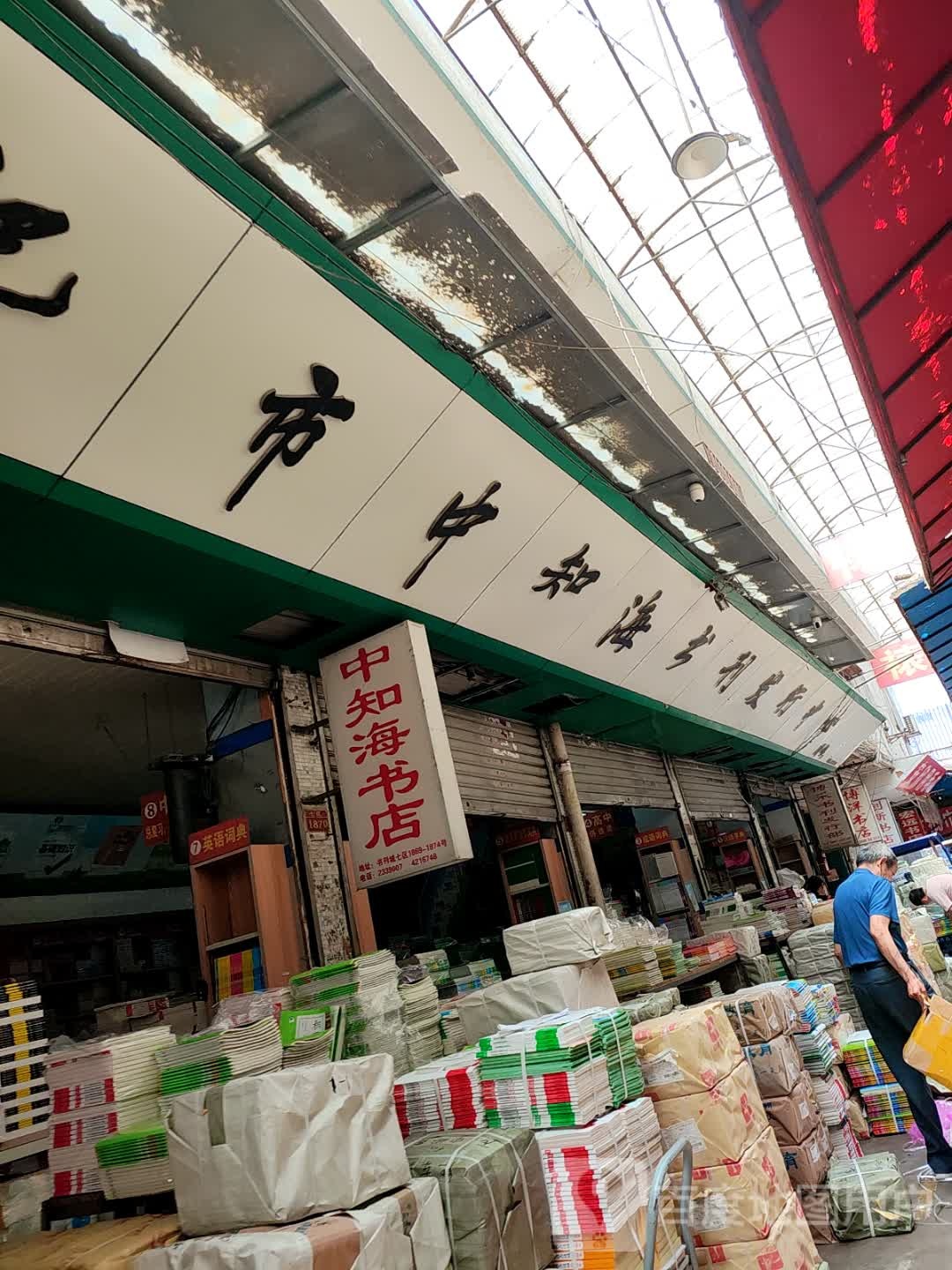 中知海书店