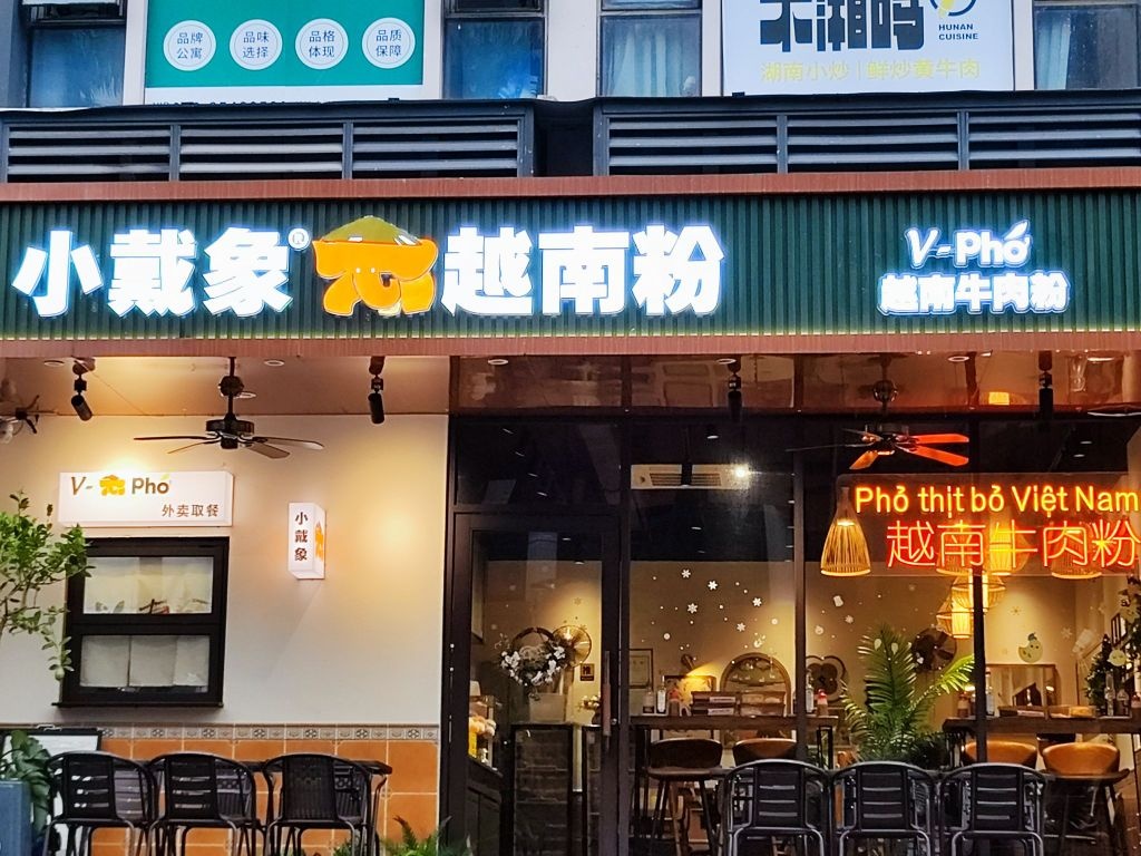 小戴像越南粉(南浦里店)