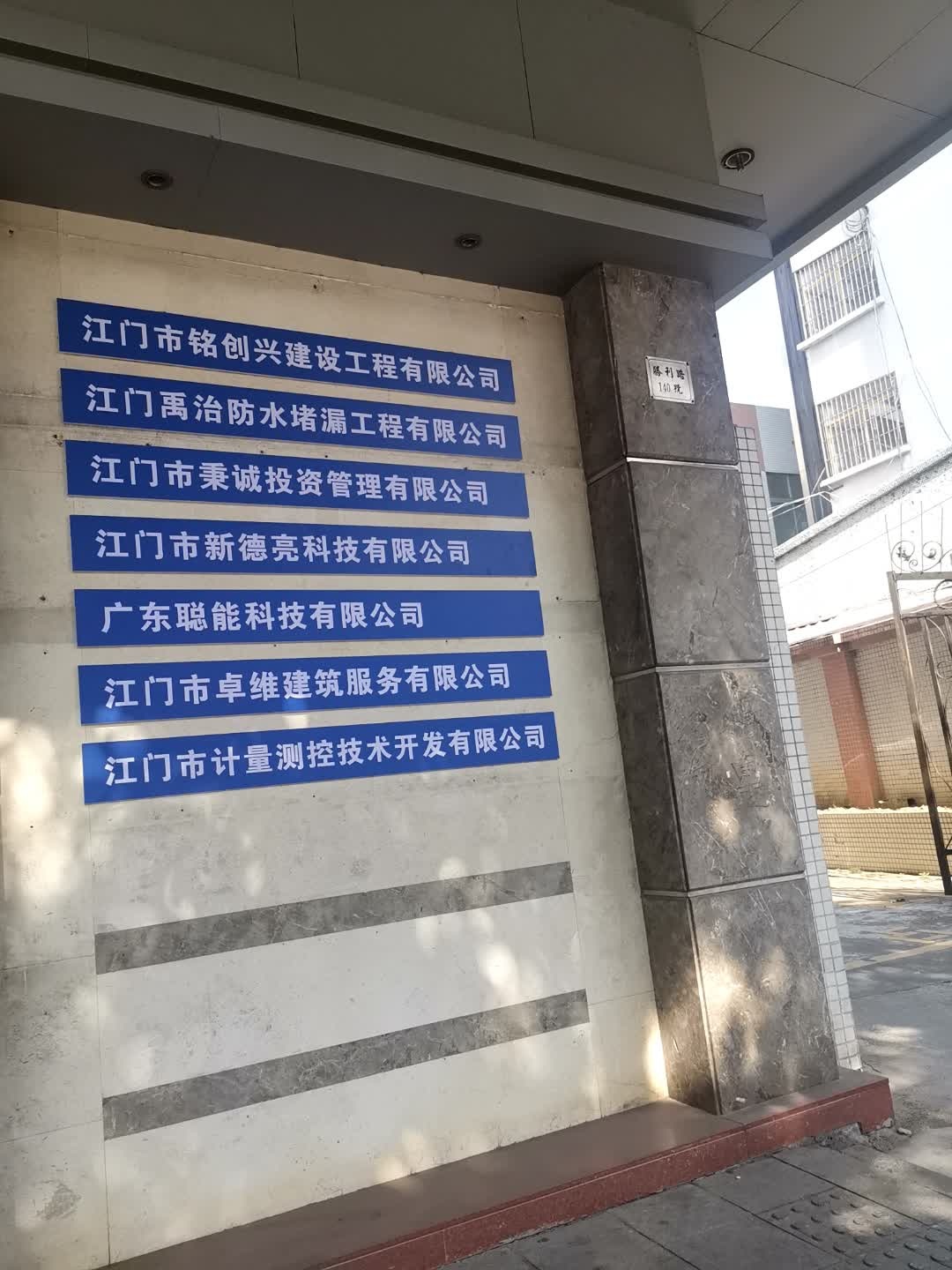 江门禹治防水堵漏工程有限公司