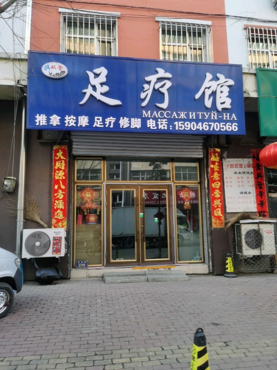 双金足疗馆