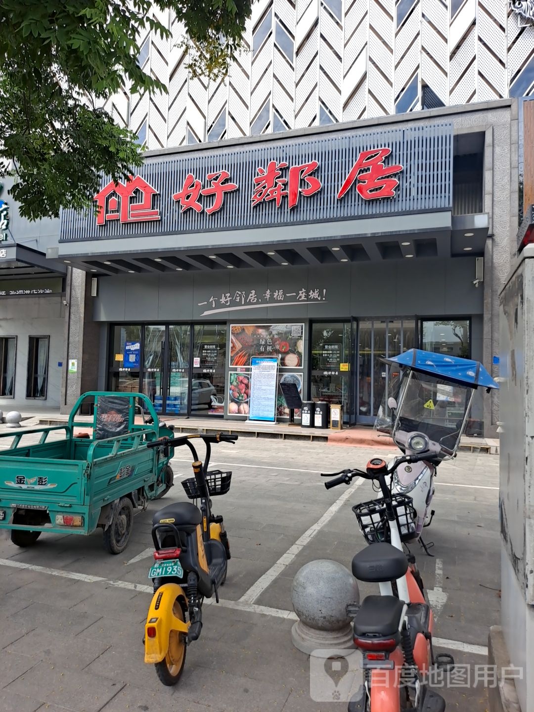 好邻居(学苑路店)