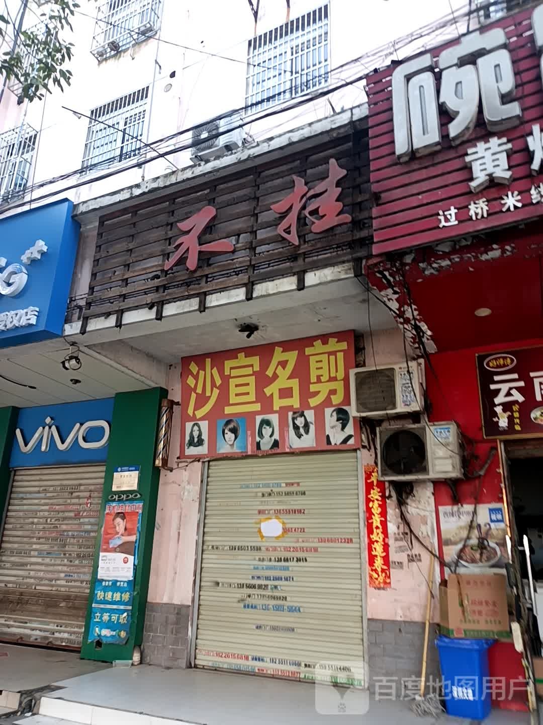 沙宣名剪(共青路店)