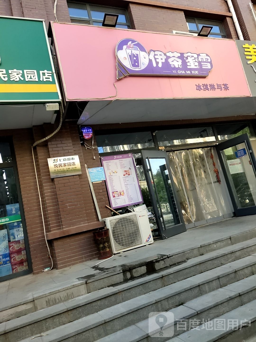 伊茶蜜xue(悦民家园店)