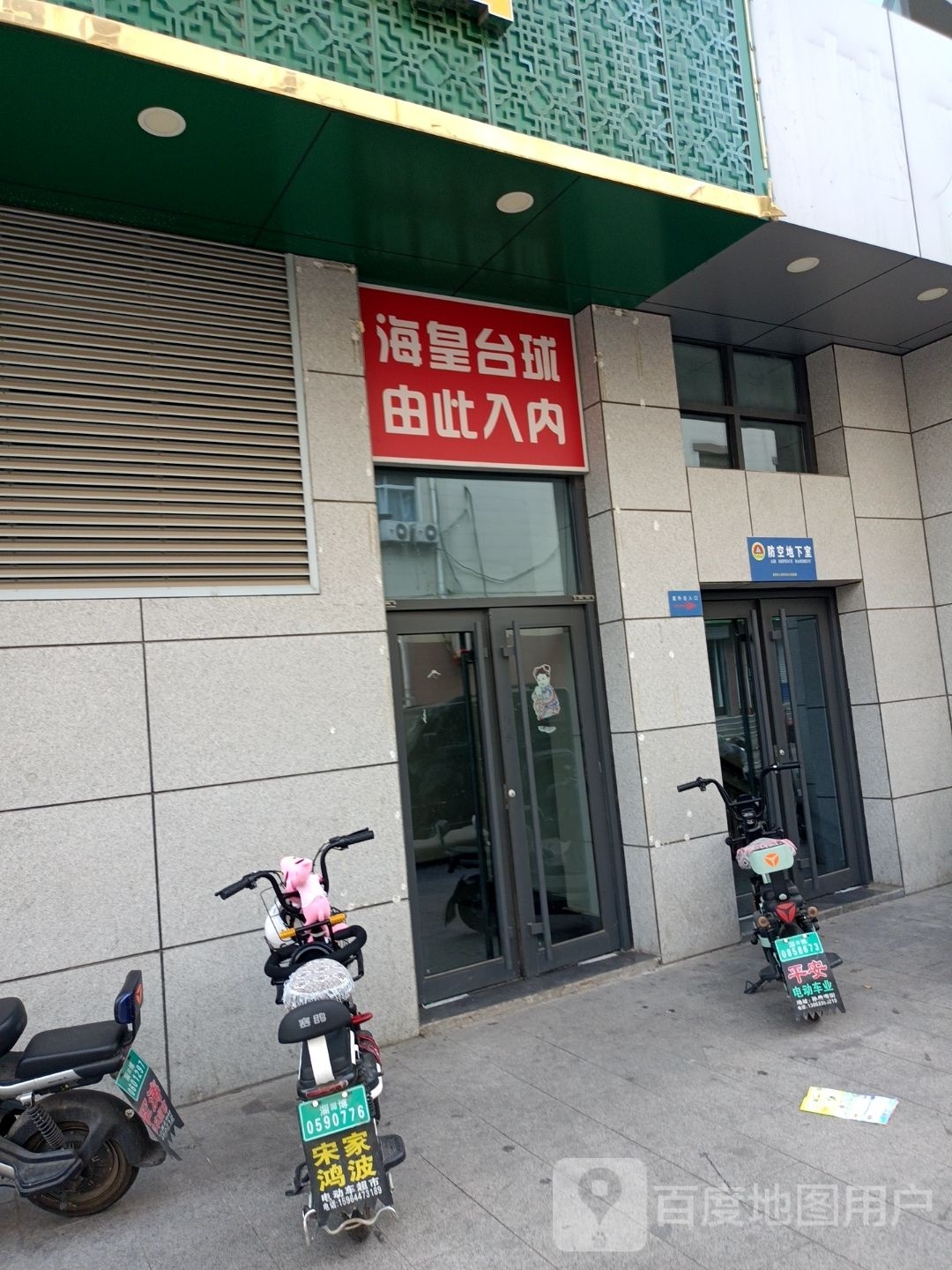 海皇台球俱乐部(方和茂店)