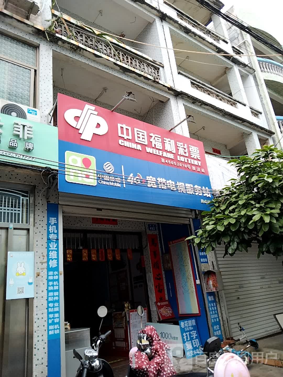 中国福利彩票(地角中路店)