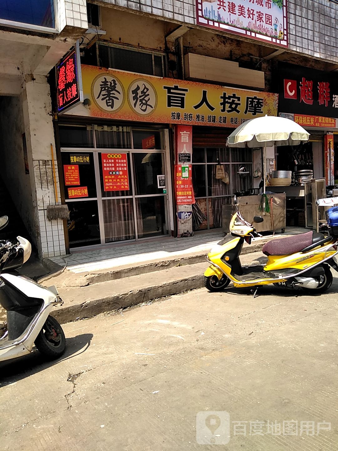 馨缘盲仁按摩