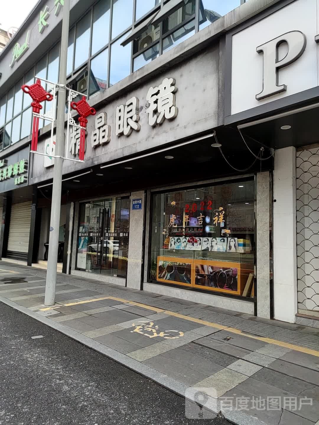 精晶眼睛(金陵中路店)
