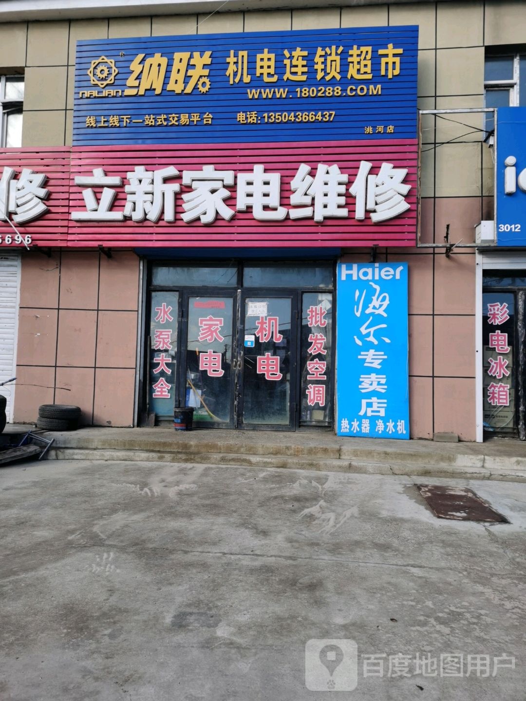 立新家电维修