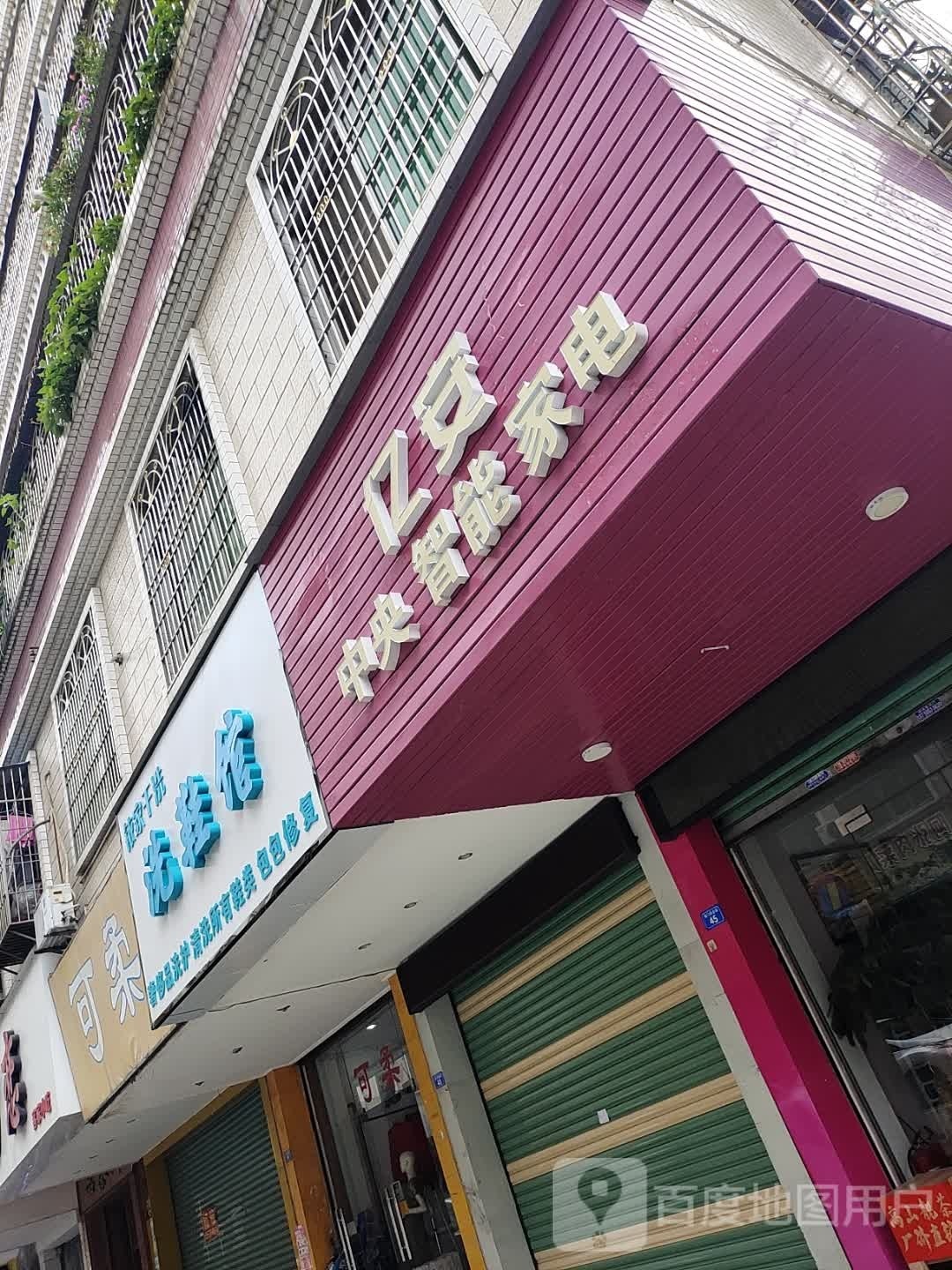 亿安中央智能家电