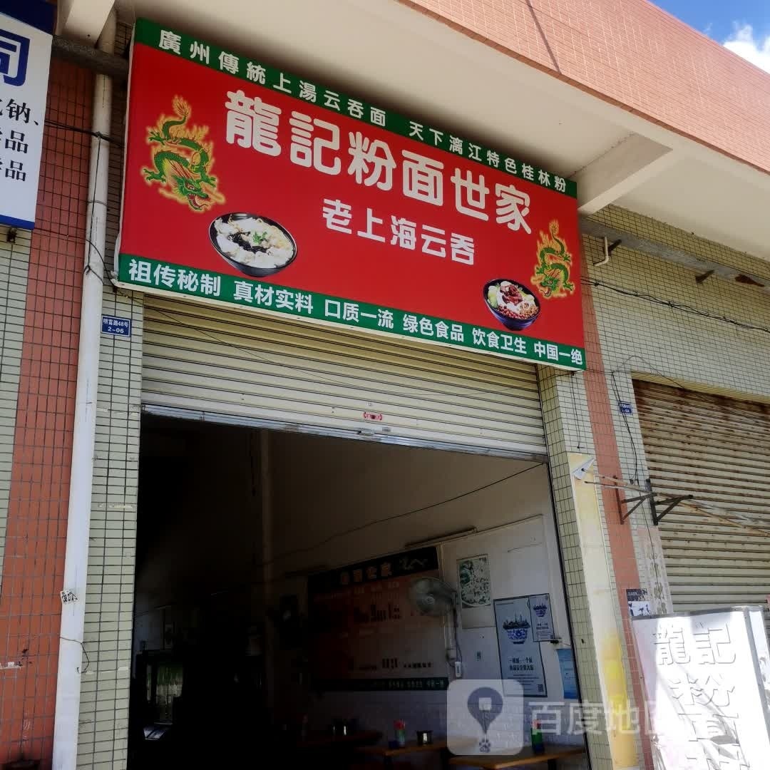 龙记粉面世家(城喜路店)