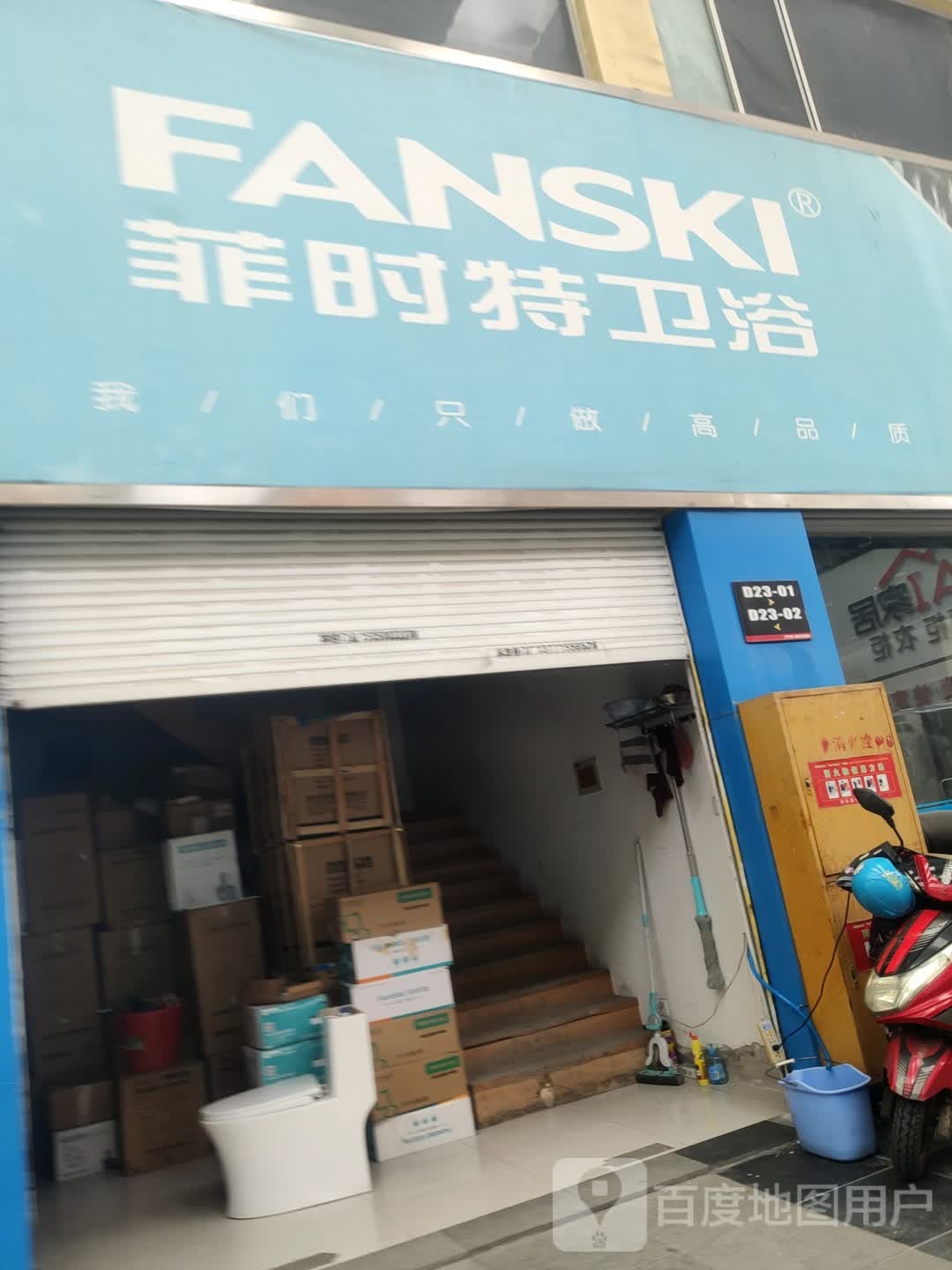 菲时特卫浴专卖店