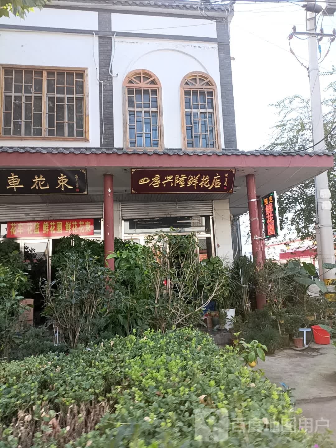 兴隆鲜花店