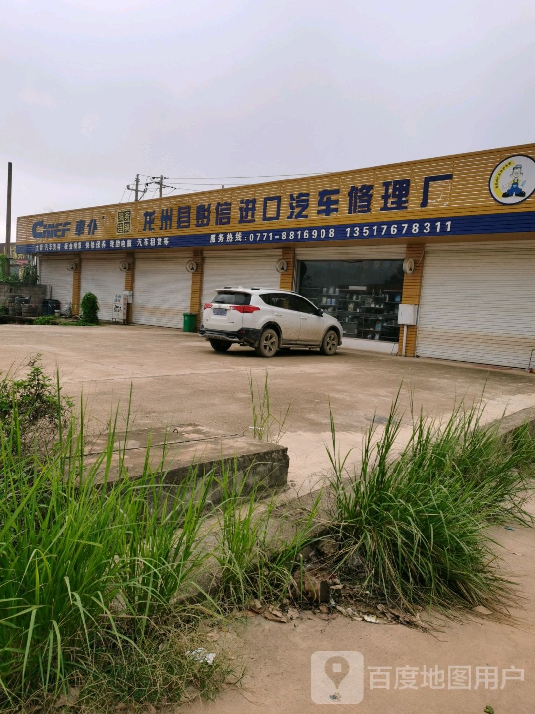 彭信汽车修理厂