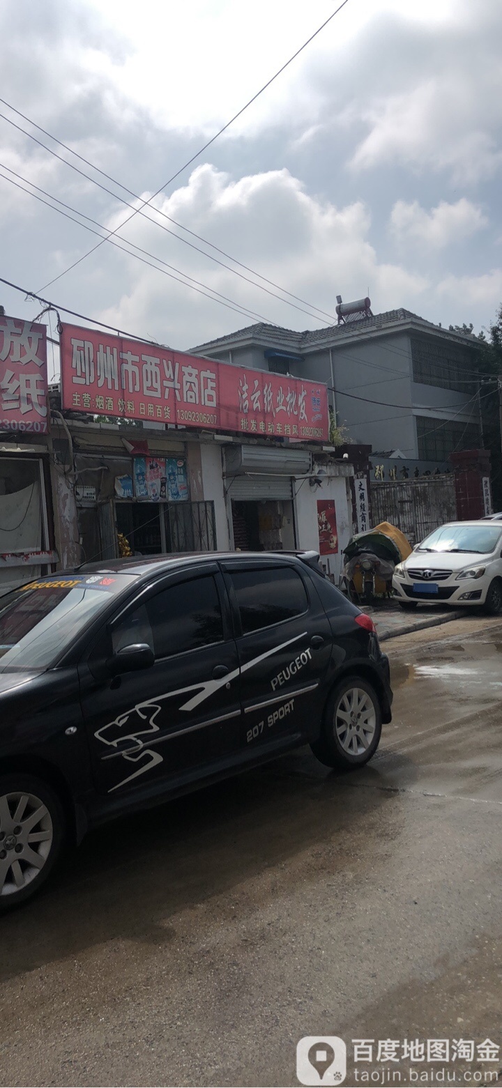 西兴商店。