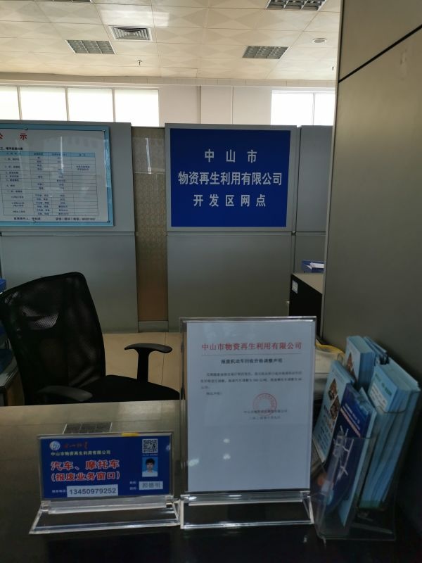 中山市物资再生利用有限公司(开发区网点)