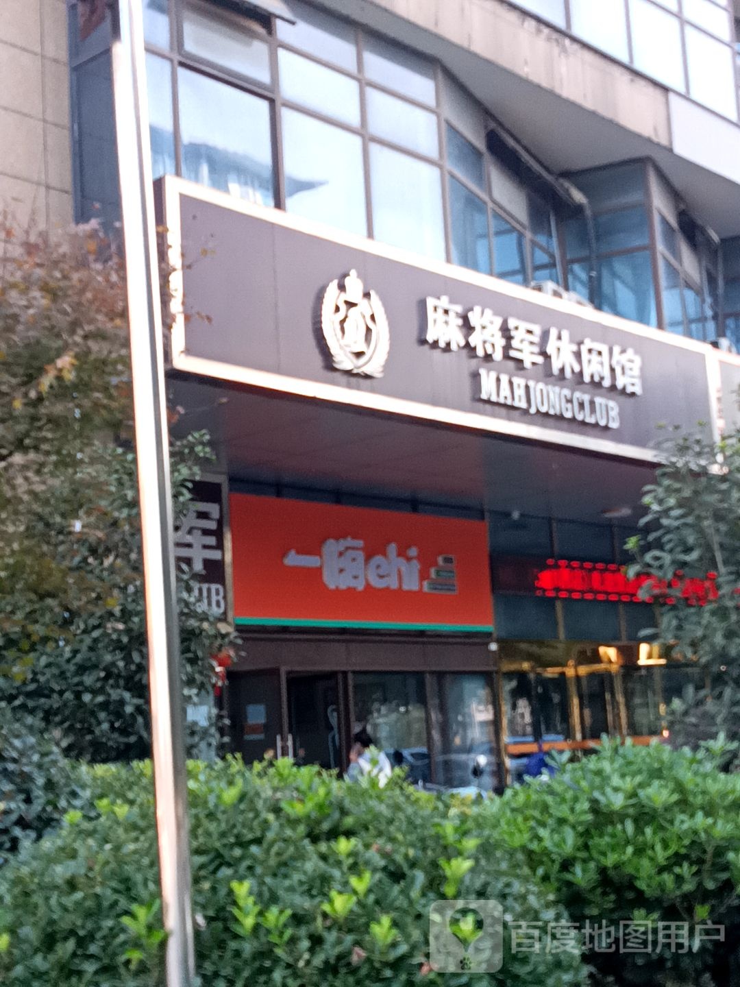 麻将军休闲管(中央城商业楼12号楼店)