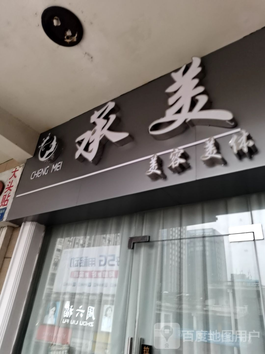 承美发容美体(银座广场wo店)