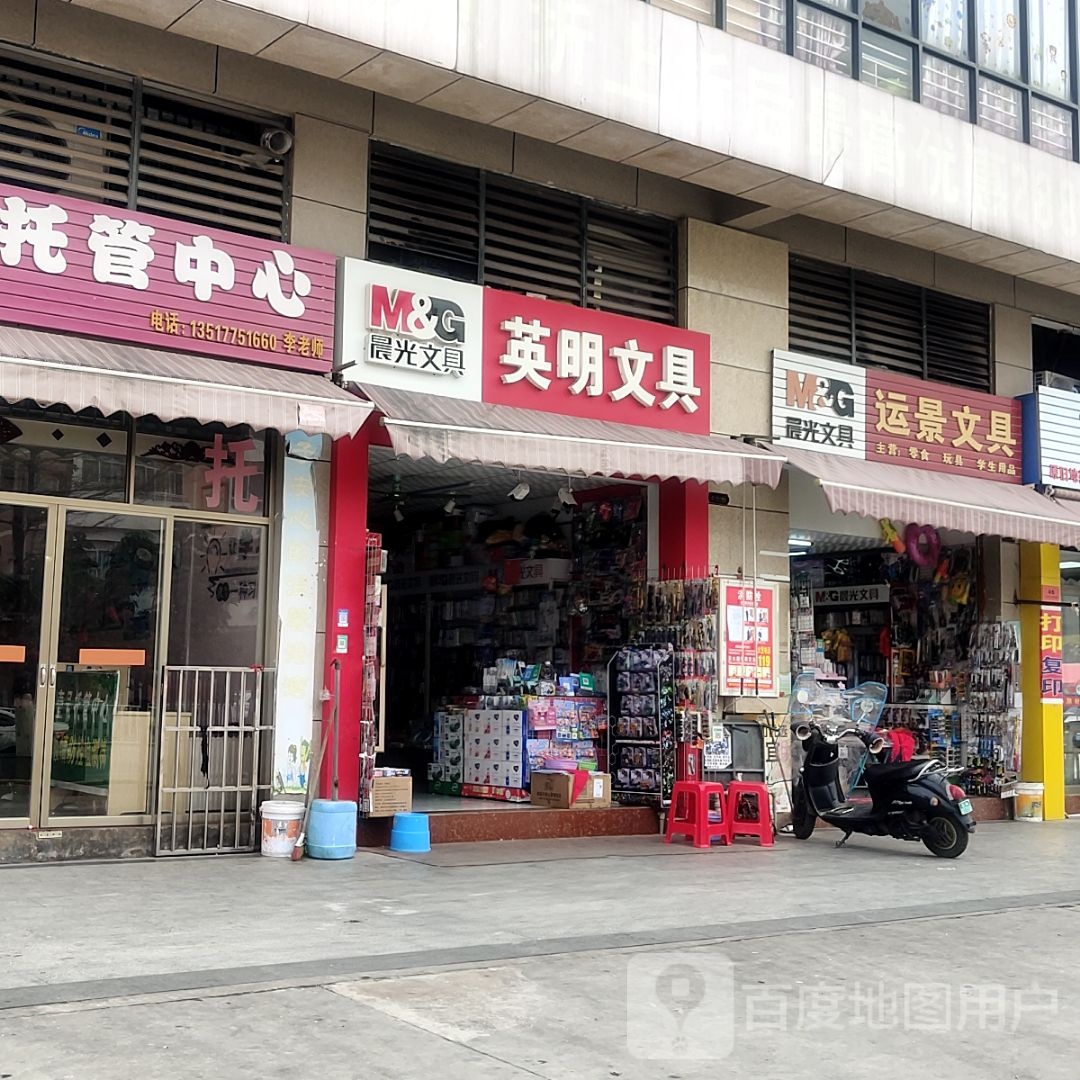 英明文具