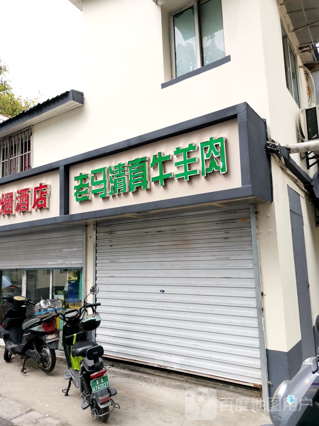 老马清真牛羊肉