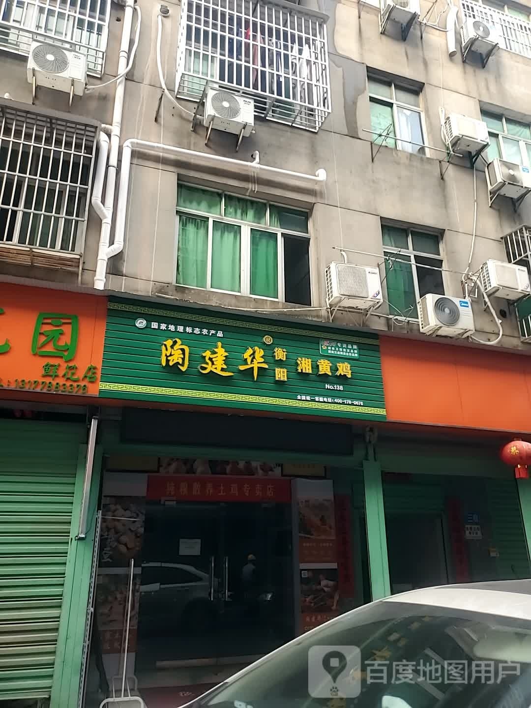 陶建华衡阳湘黄鸡(南昌店)