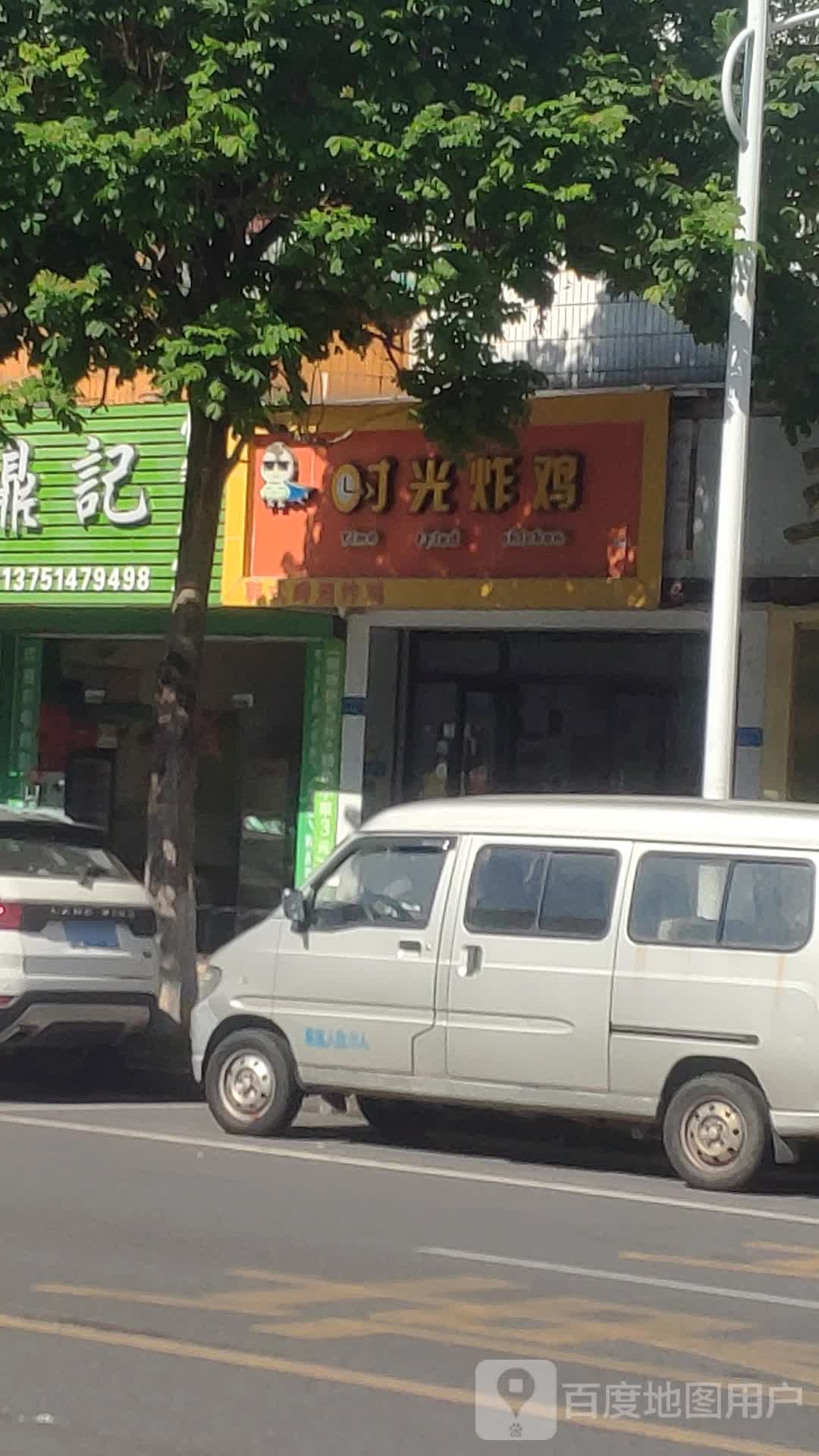 时光炸鸡韩式啤酒炸鸡(长安店)