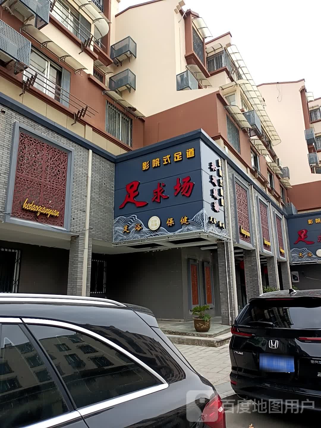 足球场足浴(东港店)