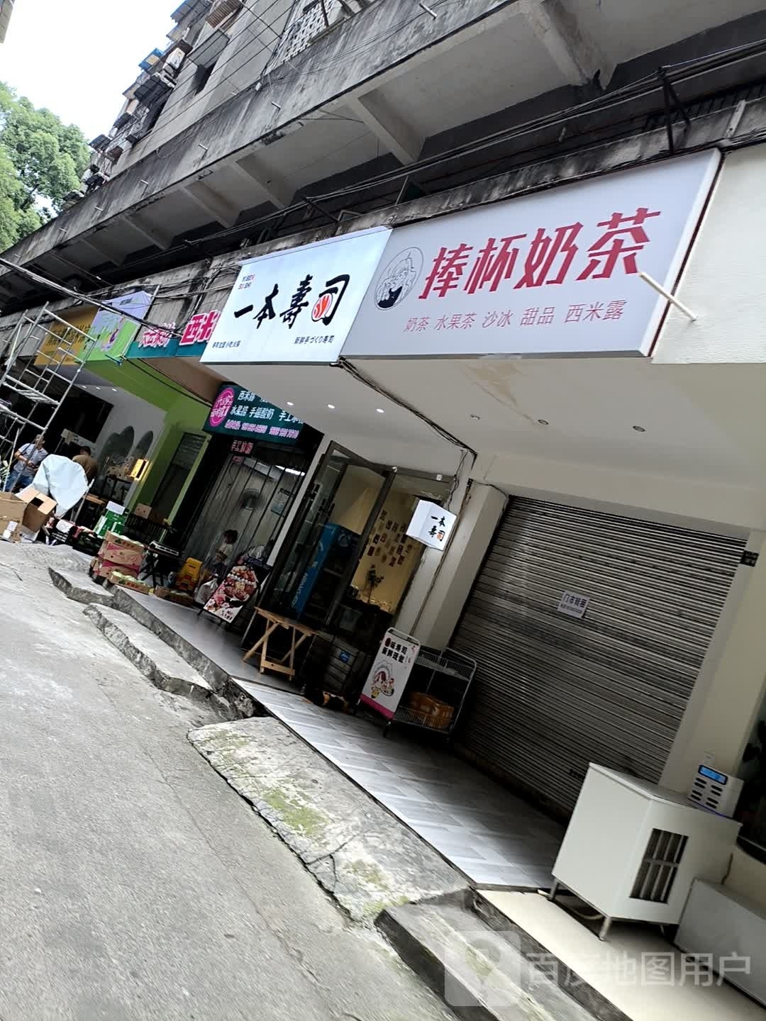 唔本一孔寿司(白龙南路店)