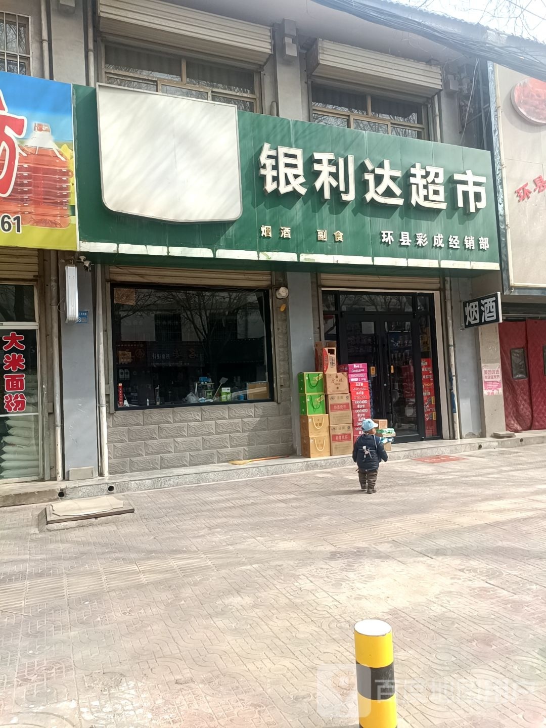 银利达超市