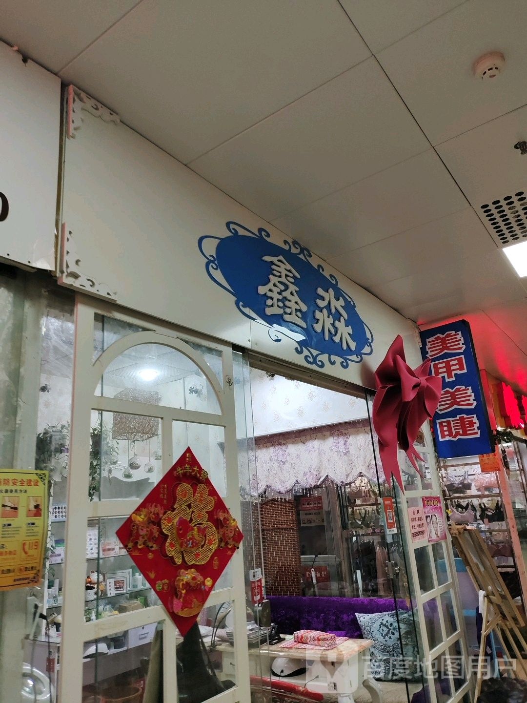 鑫淼美容(温州购物商城店)