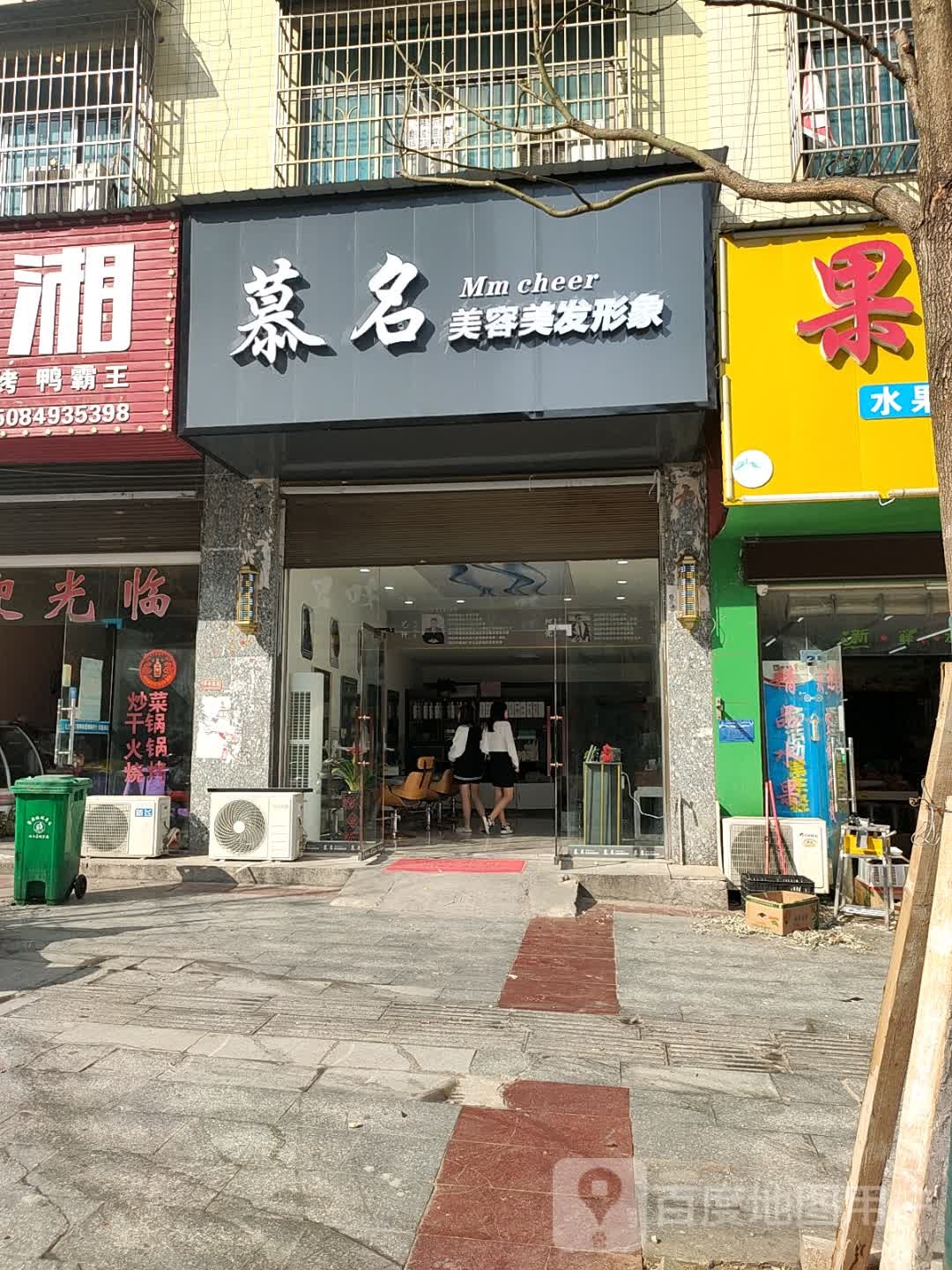 慕名美容美发形象(洞口店)