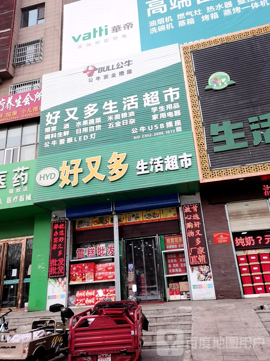 好又多生活超市(文明北路店)